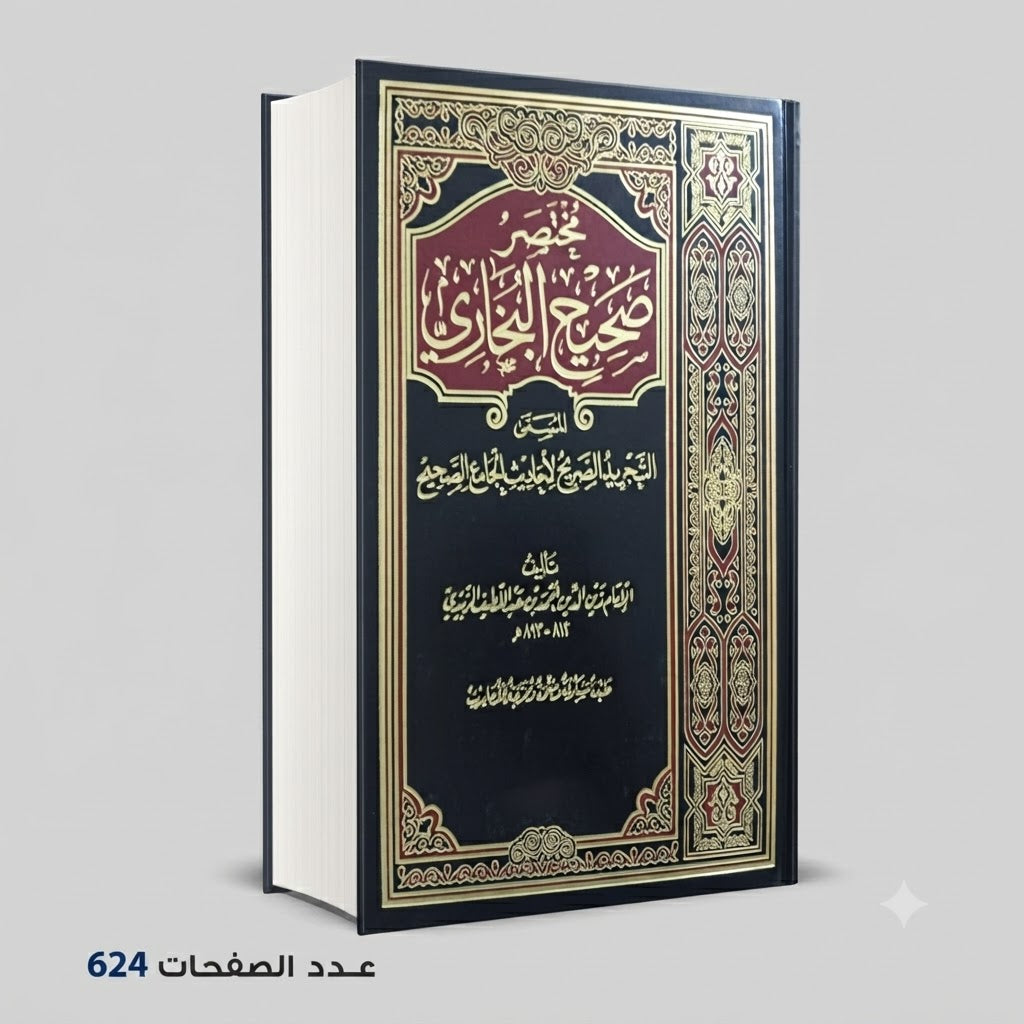 Summarized Sahih al-Bukhari by Imam Zayn al-Zubaydi