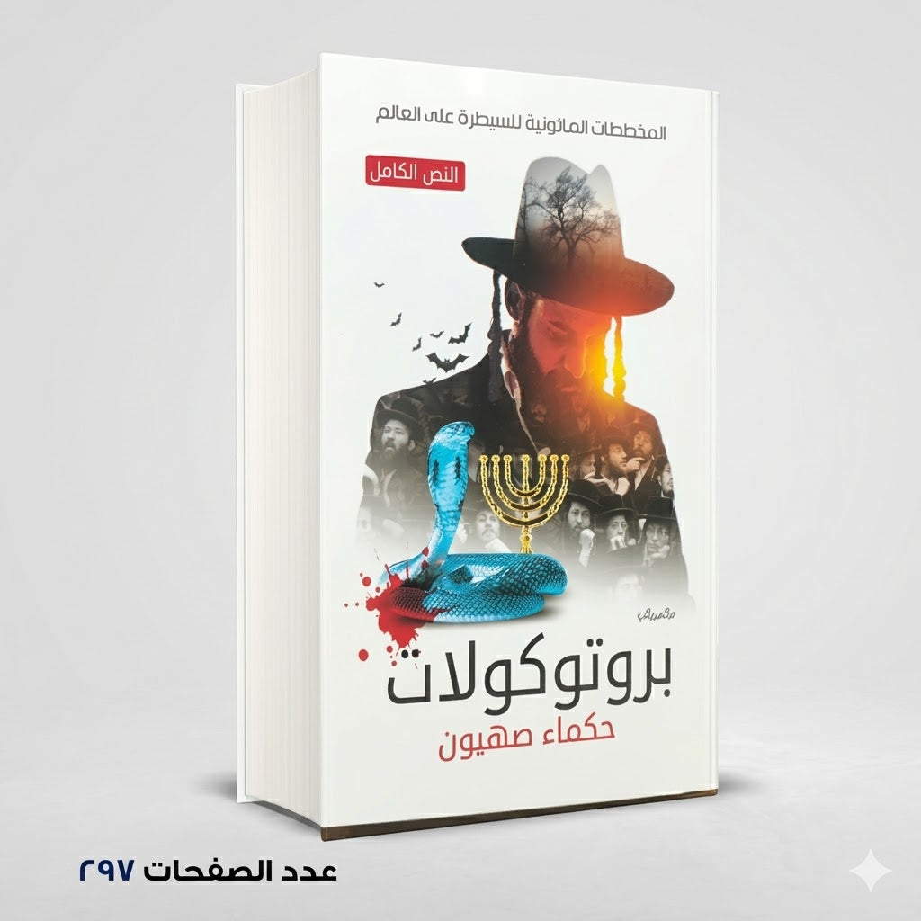 بروتوكولات حكماء صهيون